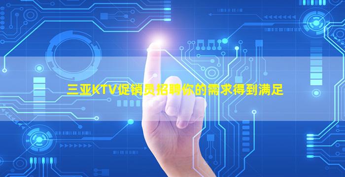 三亚KTV促销员招聘你的需求得到满足